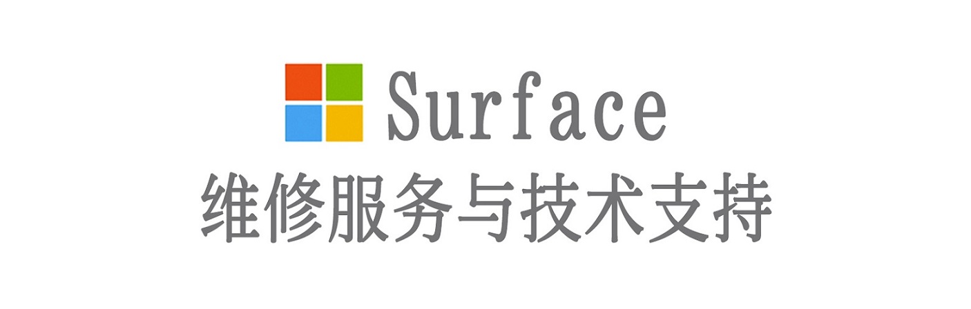 马龙surface产品维修服务中心