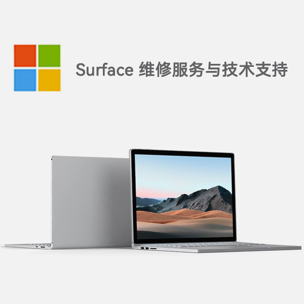 马龙surface产品维修服务电话